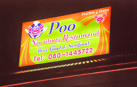Poo Nurntong Restaurant