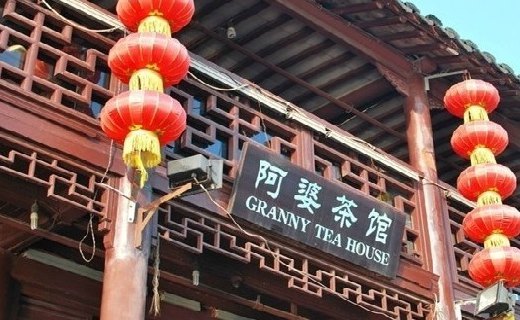 角裡朱阿婆小吃館