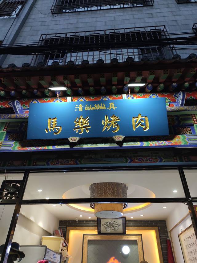 马乐烤肉(回民街店)