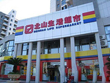 北山超市(G235店)