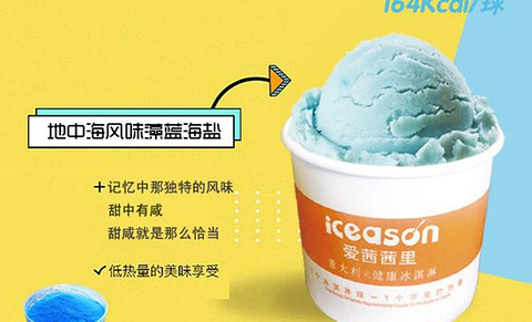 iceason爱茜茜里·意大利健康冰淇淋(正义坊店)