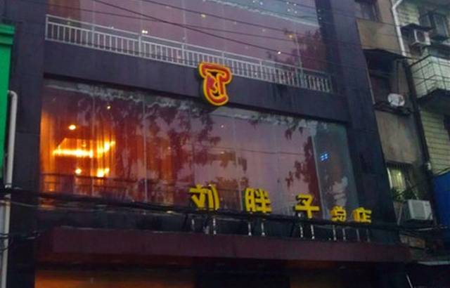 刘胖子家常菜(江汉路总店)