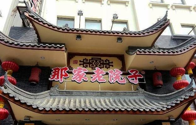 那家老院子·佳宴(三经街店)