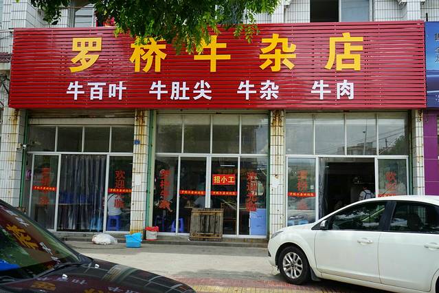 良强罗桥牛杂店