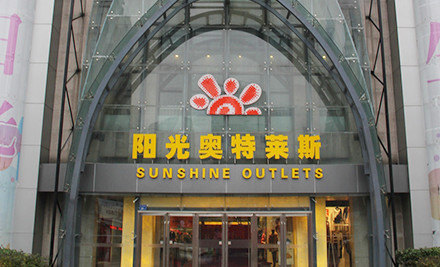 阳光奥特莱斯