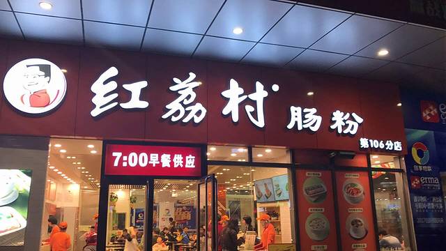 红惠林肠粉店(佳兆业店)