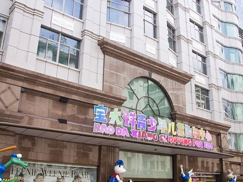 宝大祥青少年儿童购物中心(南东店)旅游景点图片