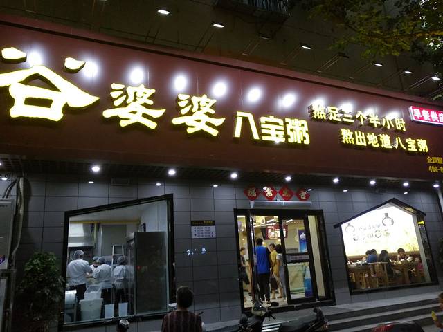 谷婆婆八宝粥(长垣店)