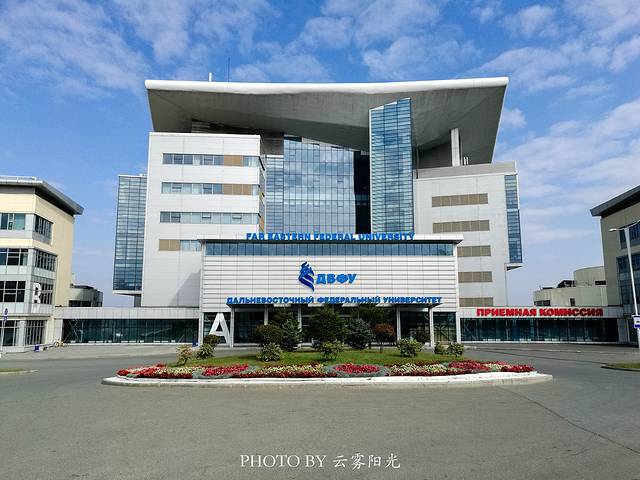 俄罗斯远东联邦国立大学