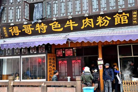 得哥特色牛肉粉馆