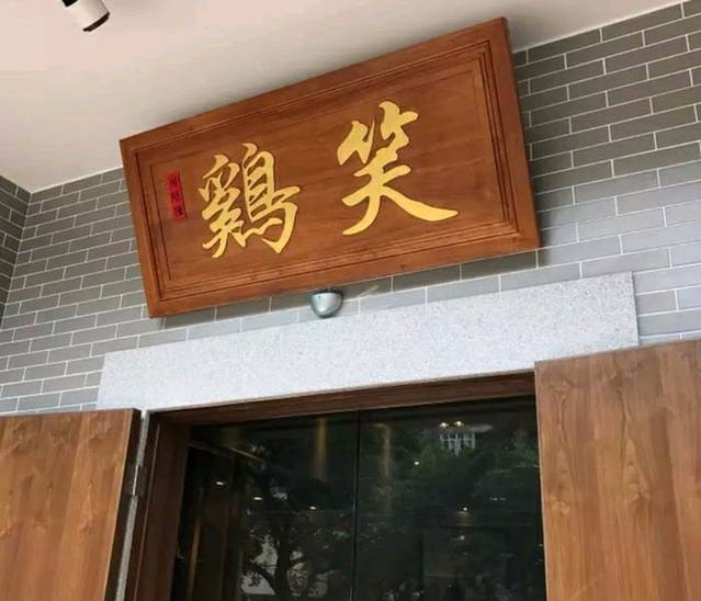 雞笑顺德菜(白云路店)