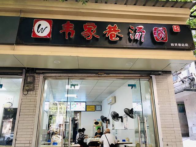 韦家巷汤圆(双井街总店)