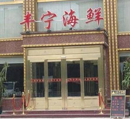 丰宁海鲜(金南路店)