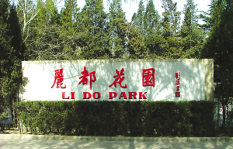丽都公园