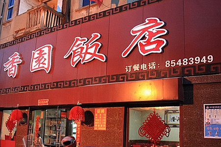 香园饭店(建设中路店)