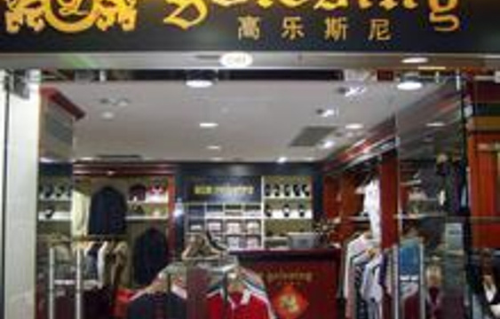 高乐百货(龙头路店)旅游景点图片