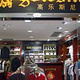 高乐百货(龙头路店)