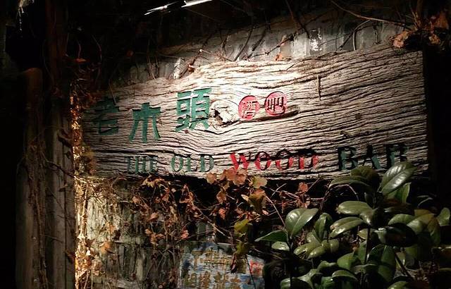 老木頭音乐酒吧(乌镇店)