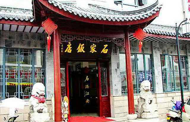 石家饭店