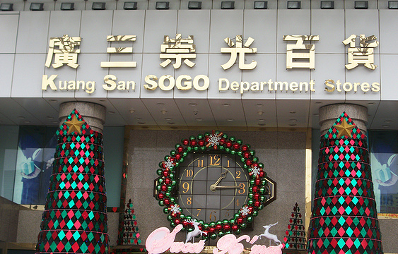 广三SOGO百货旅游景点图片