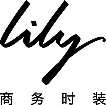 Lily商务时装(吾悦广场店)的图片