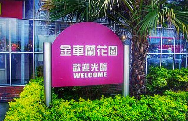 金车员山兰花园