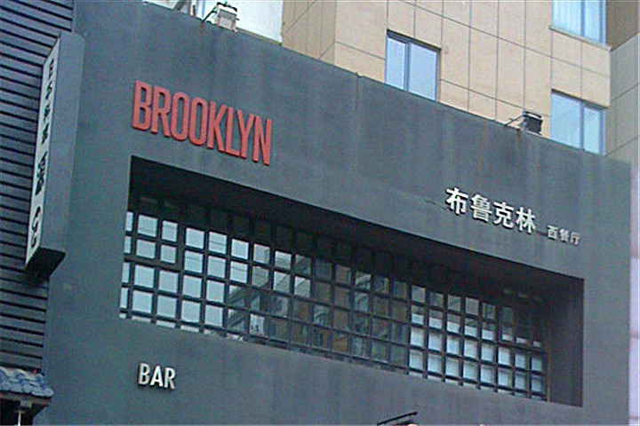 布鲁克林西餐酒吧BROOKLYN(万达华府店)