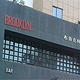 布鲁克林西餐酒吧BROOKLYN(万达华府店)
