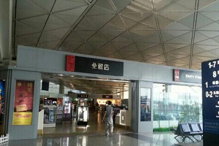 天津滨海国际机场免税店