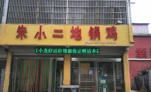 朱小二辣子鸡鱼馆