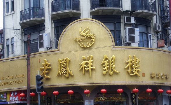 老凤祥银楼(南东一店)旅游景点图片