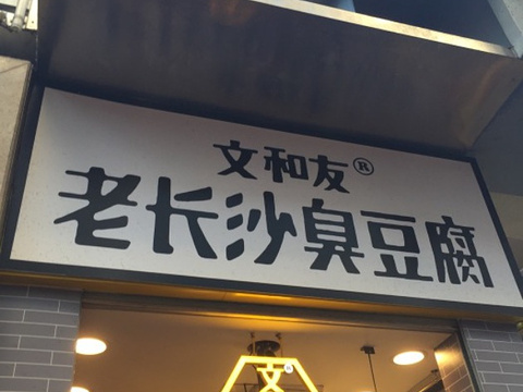 文和友(东门鸿展中心城店)旅游景点图片