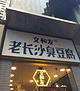 文和友(东门鸿展中心城店)