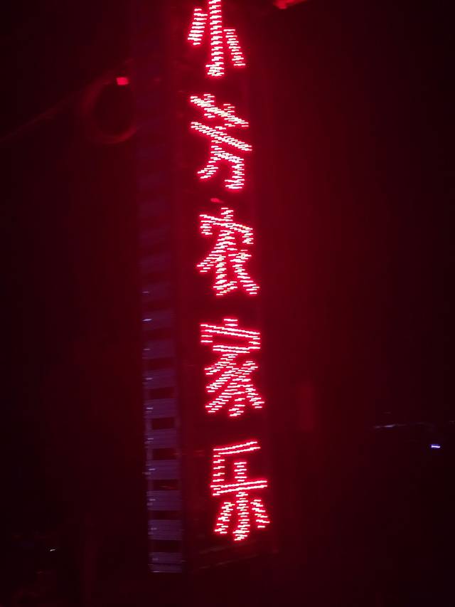 小芳农家乐