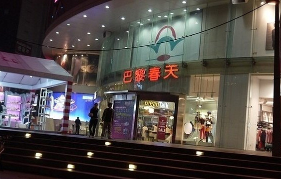 巴黎春天(陕西路店)旅游景点图片