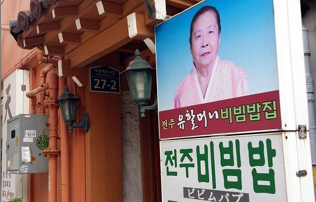 Jeonju Yuhalmeoni Bibimbap