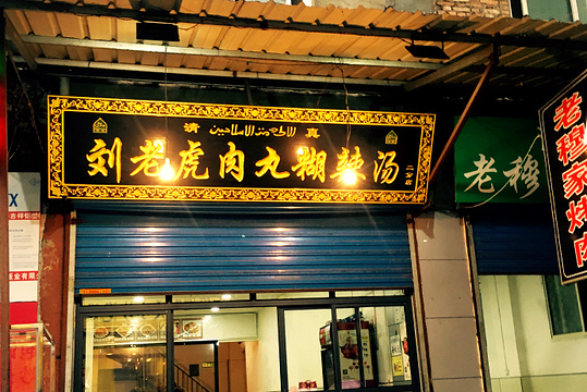 刘老虎肉丸糊辣汤(从新巷店)旅游景点图片