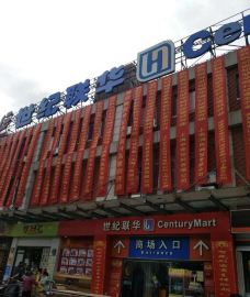 联华超市(启东店)