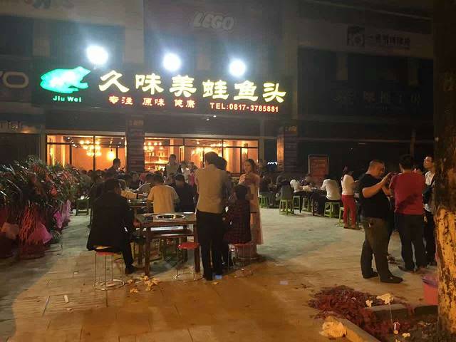 久味美蛙鱼头(嘉陵店)