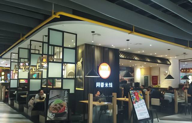 阿香米线(西湖银泰店)