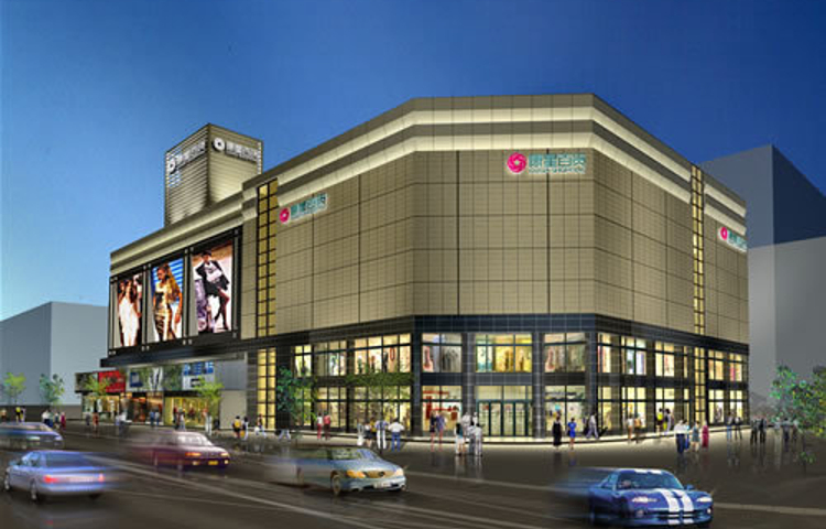 新世界国际商贸城