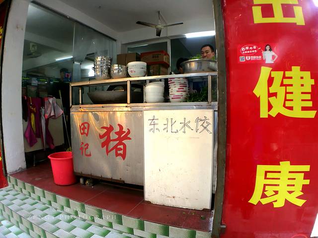 田海鹰猪血汤(平东一街店)