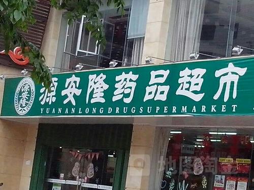 源安隆药品超市(万宁大茂超市)