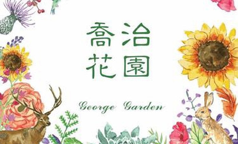 乔治花园(锦州华庭南门店)的图片