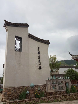 龙泉青瓷小镇的图片