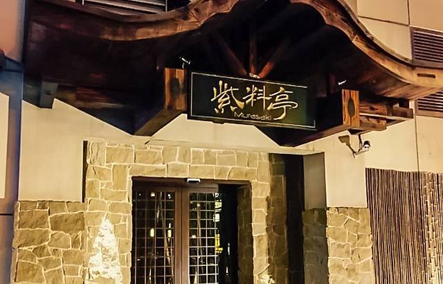 紫料亭Murasaki(斜土路店)