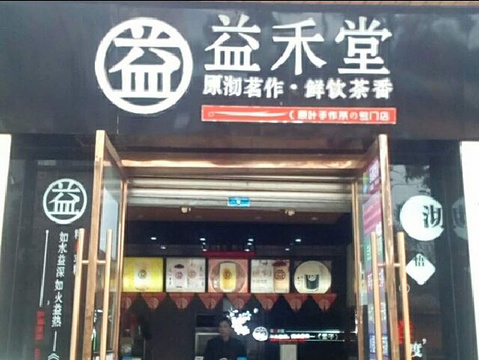 益禾堂(林科大东门店)