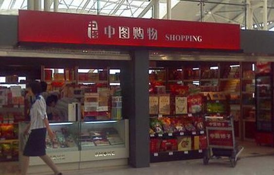 中图购物（深圳宝安国际机场航站楼三层国内候机厅西翼廊店）旅游景点图片