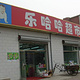 乐哈哈超市(秀月街)