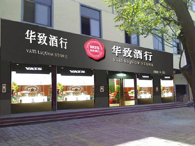 华致酒行(华都名城店)